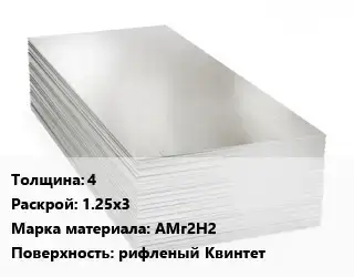 Алюминиевый лист 4 1.25х3 Марка: АМг2Н2 рифленый Квинтет